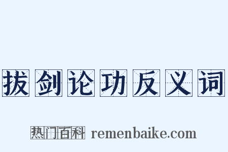 拔剑论功反义词是什么意思的图片